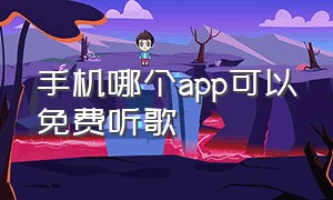 手机哪个app可以免费听歌（用什么app听歌全部免费）