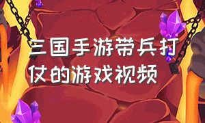 三国手游带兵打仗的游戏视频（三国单机手机游戏带兵打仗）