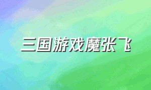 三国游戏魔张飞