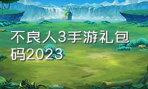 不良人3手游礼包码2023