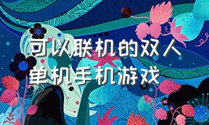 可以联机的双人单机手机游戏