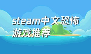 steam中文恐怖游戏推荐