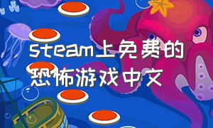 steam上免费的恐怖游戏中文