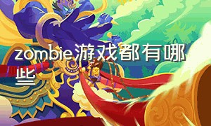 zombie游戏都有哪些