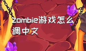 zombie游戏怎么调中文