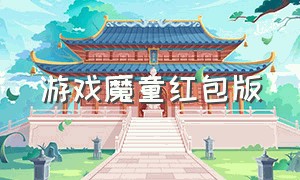 游戏魔童红包版（魔幻魔仙棒游戏下载）