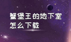 蟹堡王的地下室怎么下载