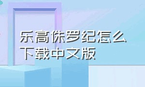 乐高侏罗纪怎么下载中文版