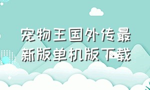 宠物王国外传最新版单机版下载