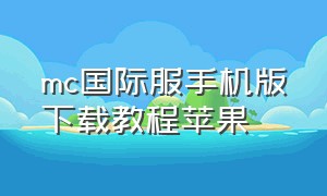 mc国际服手机版下载教程苹果