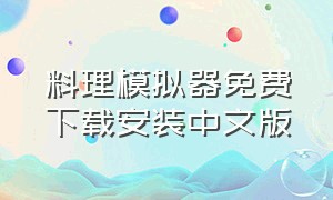 料理模拟器免费下载安装中文版
