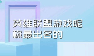 英雄联盟游戏昵称最出名的