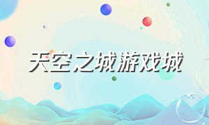 天空之城游戏城