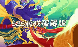 sas游戏破解版