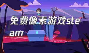 免费像素游戏steam（steam免费像素游戏32位）