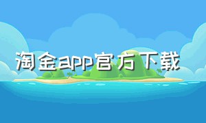 淘金app官方下载