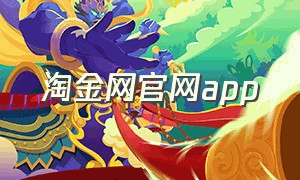 淘金网官网app