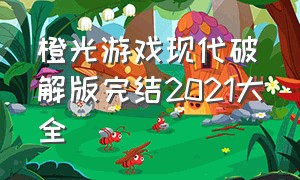 橙光游戏现代破解版完结2021大全