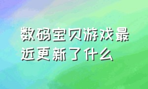 数码宝贝游戏最近更新了什么