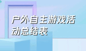 户外自主游戏活动总结表