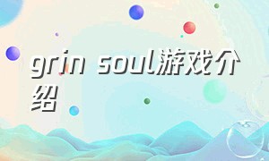 grin soul游戏介绍（soul游戏介绍）