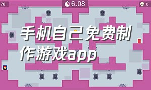 手机自己免费制作游戏app