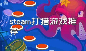 steam打猎游戏推荐（steam打猎游戏有哪些）