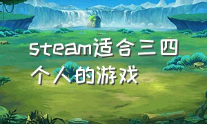 steam适合三四个人的游戏