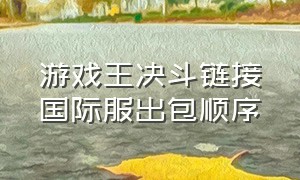 游戏王决斗链接国际服出包顺序