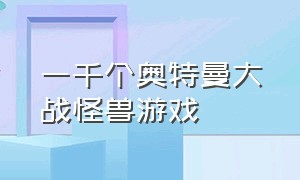 一千个奥特曼大战怪兽游戏