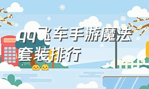 qq飞车手游魔法套装排行