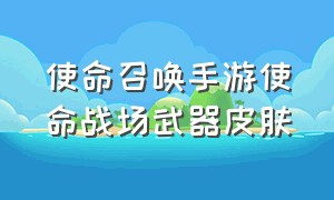 使命召唤手游使命战场武器皮肤