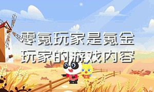 零氪玩家是氪金玩家的游戏内容