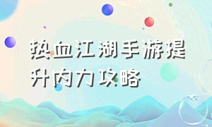 热血江湖手游提升内力攻略