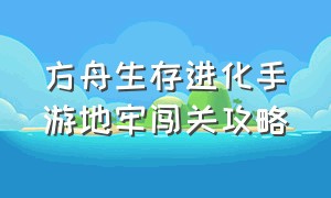 方舟生存进化手游地牢闯关攻略