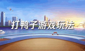 打鸭子游戏玩法