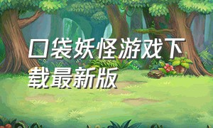 口袋妖怪游戏下载最新版