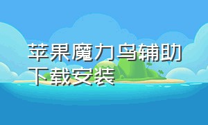 苹果魔力鸟辅助下载安装（iphone游戏辅助软件哪个好）