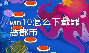 win10怎么下载罪恶都市