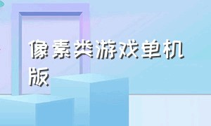 像素类游戏单机版