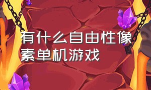 有什么自由性像素单机游戏