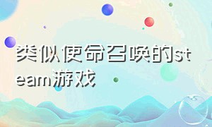 类似使命召唤的steam游戏（有什么类似于使命召唤的游戏）