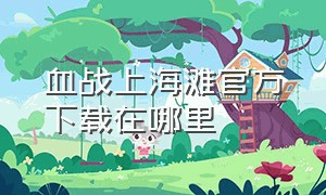 血战上海滩官方下载在哪里