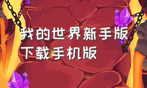 我的世界新手版下载手机版（我的世界旧版手机中文版下载安装）