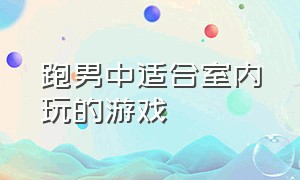 跑男中适合室内玩的游戏