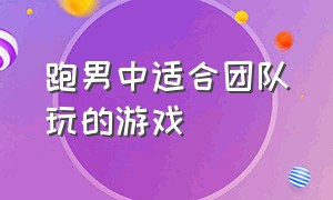 跑男中适合团队玩的游戏