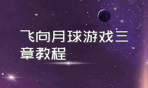 飞向月球游戏三章教程