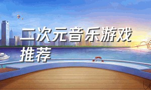 二次元音乐游戏推荐