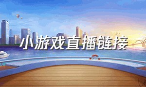 小游戏直播链接