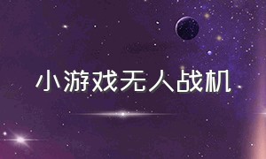 小游戏无人战机